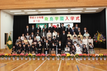 写真：飛島学園入学式