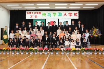 写真：飛島学園入学式