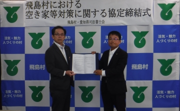 写真：飛島村と愛知県司法書士会との空き家等対策に関する協定締結式