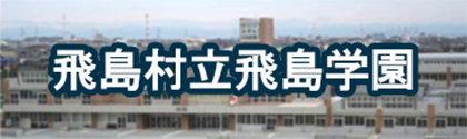 飛島村立飛島学園