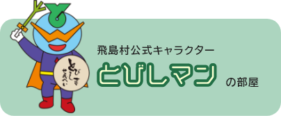 飛島村公式キャラクター　とびしマンの部屋