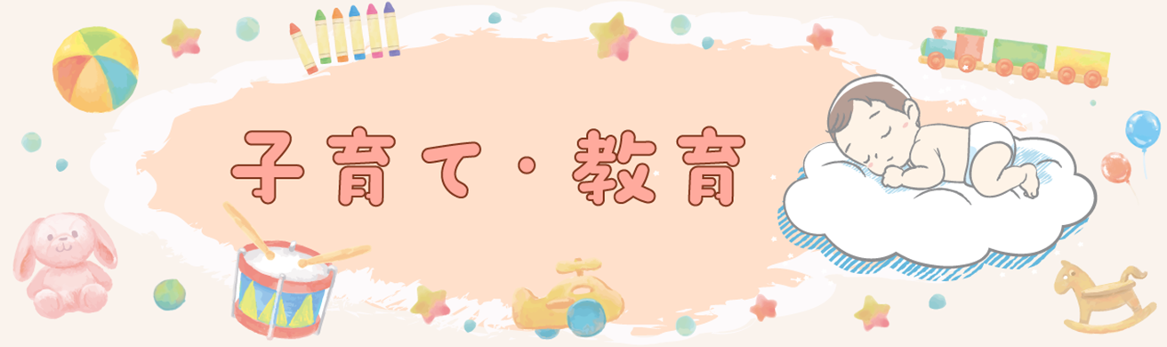 子育て・教育