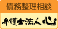 債務整理相談　弁理士法人　心（外部リンク・新しいウィンドウで開きます）