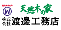 天然木の家　株式会社渡邊工務店（外部リンク・新しいウィンドウで開きます）