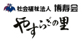 社会福祉法人　博寿会やすらぎの里（外部リンク・新しいウィンドウで開きます）