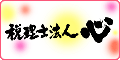 税理士法人 心（外部リンク・新しいウィンドウで開きます）
