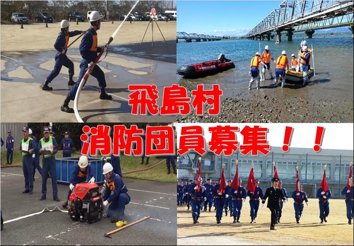 飛島村消防団員募集!!
