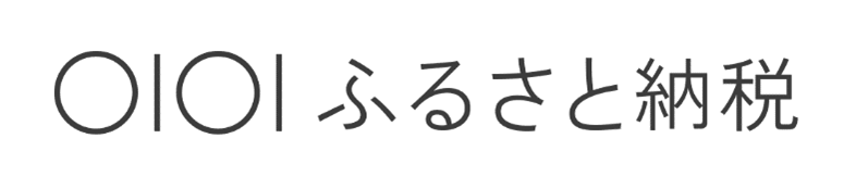マルイふるさと納税（外部リンク・新しいウィンドウで開きます）