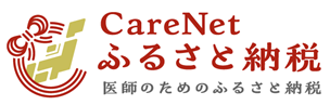 CareNet ふるさと納税　医師のためのふるさと納税（外部リンク・新しいウィンドウで開きます）