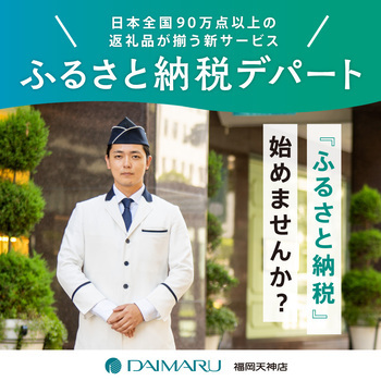 日本全国90万点以上の返礼品が集う新サービス　ふるさと納税デパート　ふるさと納税はじめませんか？（外部リンク・新しいウィンドウで開きます）