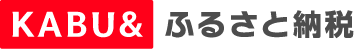 KABU& ふるさと納税（外部リンク・新しいウィンドウで開きます）
