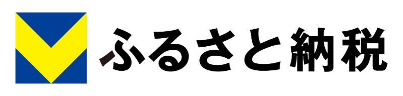 ふるさと納税（外部リンク・新しいウィンドウで開きます）