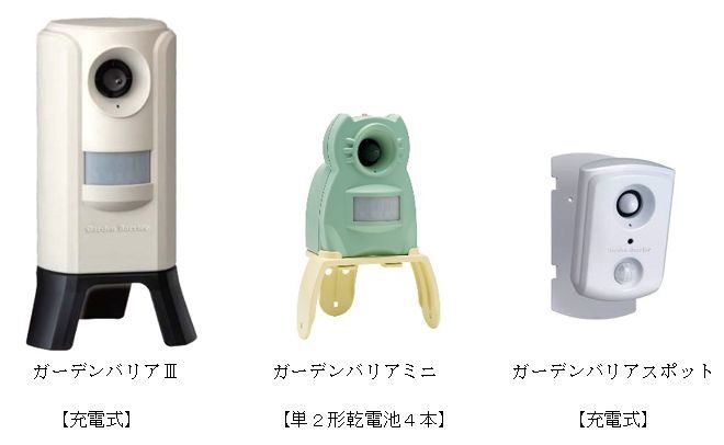 写真:ガーデンバリア3、ガーデンバリアミニ、ガーデンバリアスポット