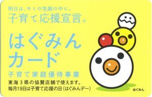 写真：子育て家庭優待事業　はぐみんカード