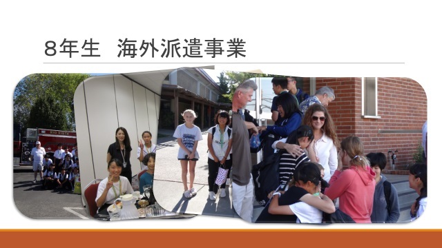 写真：8年生　海外派遣事業