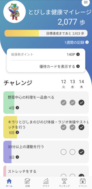 画面：とびしま健康マイレージ