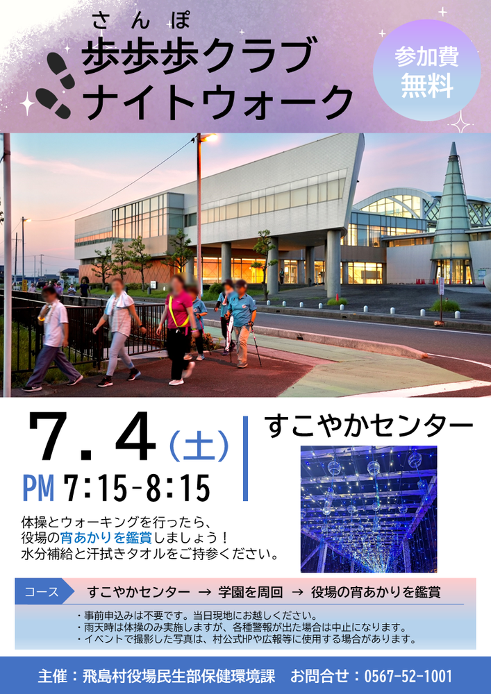 ウォーキングイベントを、7月4日、午後7時15分からすこやかセンター西側にて開催します。