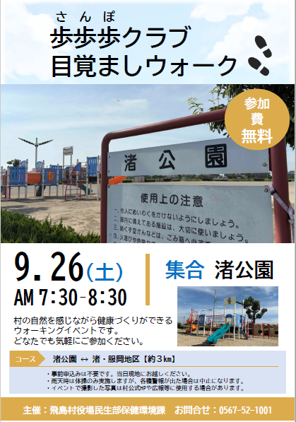 ウォーキングイベントを9月26日、午前7時30分から渚公園にて開催します。
