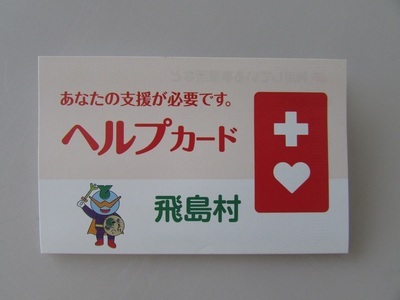 写真：ヘルプカード