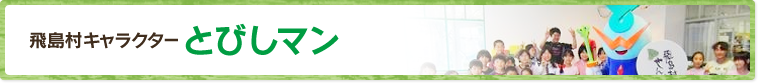 飛島村キャラクターとびしマン
