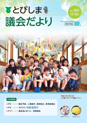 写真：議会だより令和5年8月号表紙