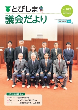 写真：議会だより令和5年6月号表紙