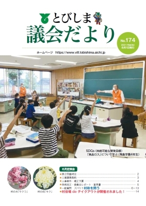 写真：議会だより令和3年8月号表紙