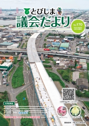 写真：議会だより令和2年8月号表紙