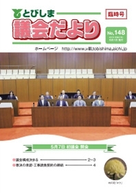 写真:議会だより臨時号 148号表紙