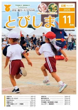写真：広報とびしま令和7年11月号表紙