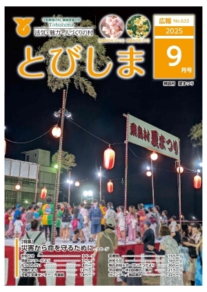 写真：広報とびしま令和7年9月号表紙