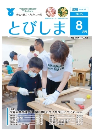 写真：広報とびしま令和7年8月号表紙