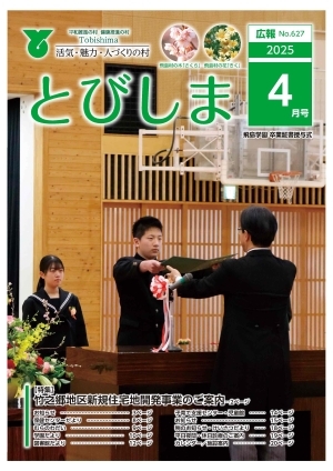 写真：広報とびしま令和7年4月号表紙