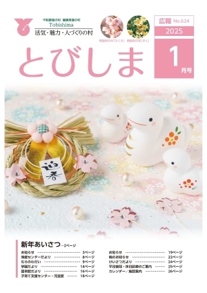 写真：広報とびしま令和7年1月号表紙