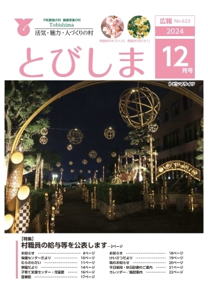 写真：広報とびしま令和6年12月号表紙