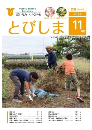 写真：広報とびしま令和6年11月号表紙