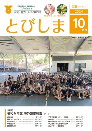 写真：広報とびしま令和6年10月号表紙