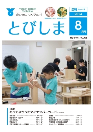 写真：広報とびしま令和6年8月号表紙