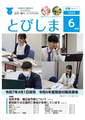 写真：広報とびしま令和6年6月号表紙