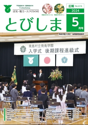 写真：広報とびしま令和6年5月号表紙