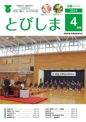 写真：広報とびしま令和6年4月号表紙