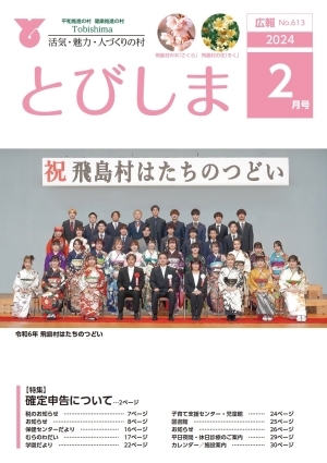 写真：広報とびしま令和6年2月号表紙