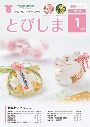 写真：広報とびしま令和6年1月号表紙