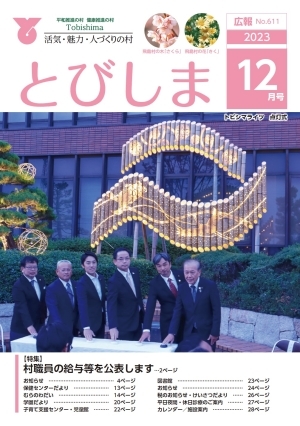 写真：広報とびしま令和5年12月号表紙