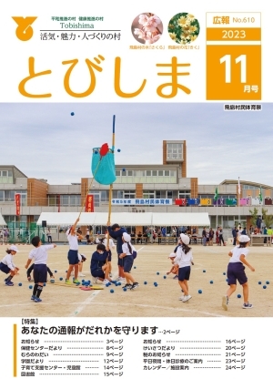 写真：広報とびしま令和5年11月号表紙
