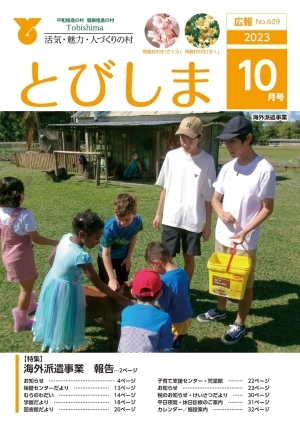 写真：広報とびしま令和5年10月号表紙