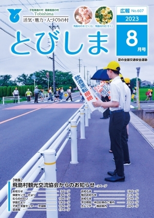 写真：広報とびしま令和5年8月号表紙