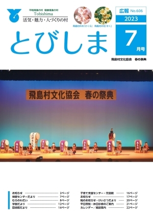 写真：広報とびしま令和5年7月号表紙