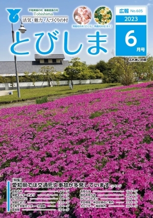 写真：広報とびしま令和5年6月号表紙