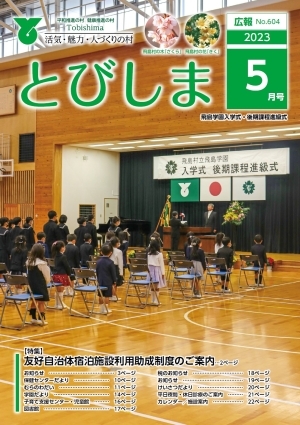 写真：広報とびしま令和5年5月号表紙